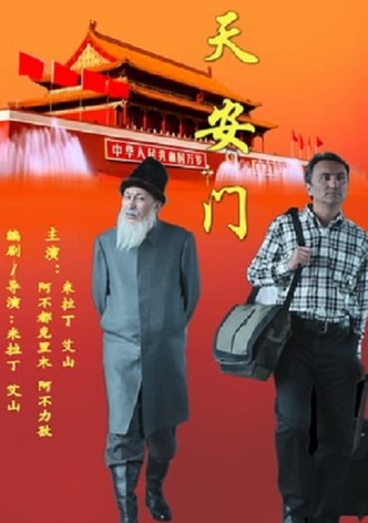 天安门
