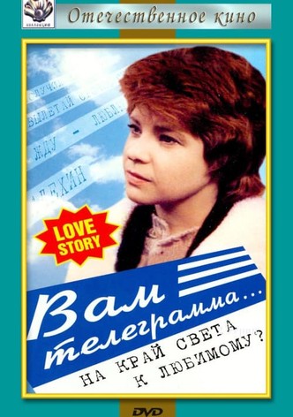 Вам телеграмма...