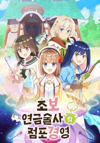 초보 연금술사의 점포경영