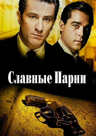 Славные парни