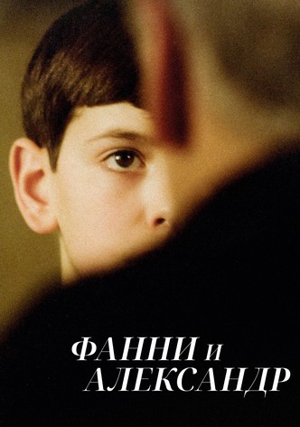 Фанни и Александр