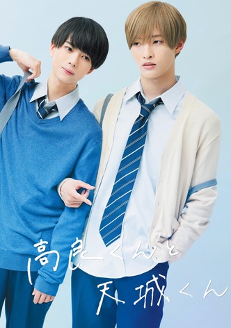 高良くんと天城くん