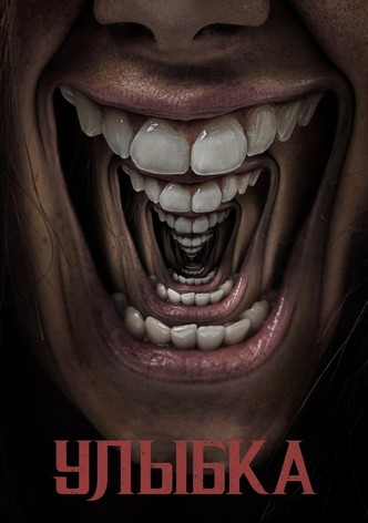 Улыбка