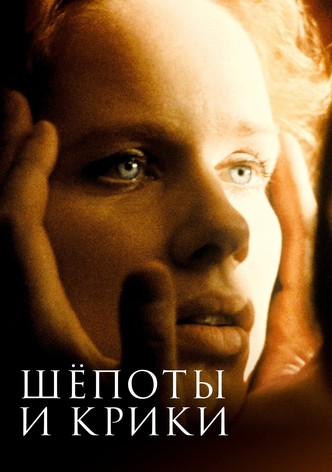 Шепоты и крики