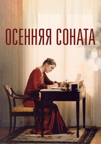Осенняя соната
