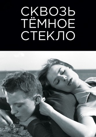 Сквозь темное стекло