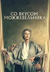 Со вкусом можжевельника