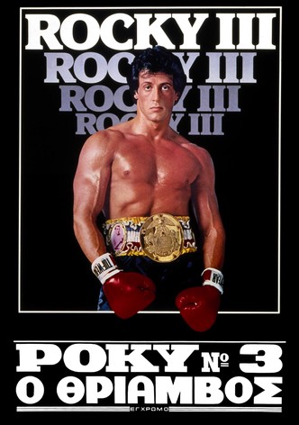 Ρόκυ Νο 3: Ο Θρίαμβος