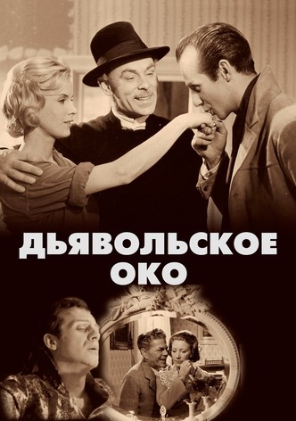 Дьявольское око