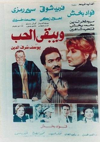 ويبقى الحب