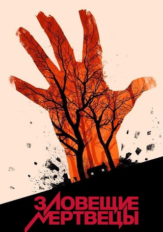 Зловещие мертвецы