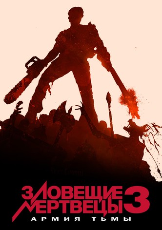 Зловещие мертвецы 3: Армия тьмы