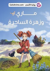 ماري وزهرة الساحرة