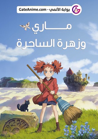 ماري وزهرة الساحرة