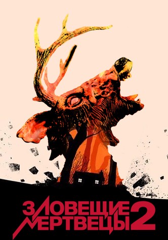 Зловещие мертвецы 2