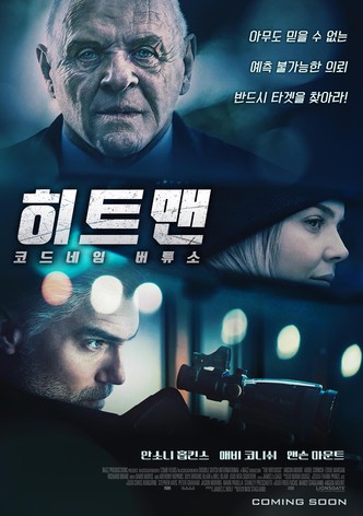 히트맨: 코드네임 버튜소