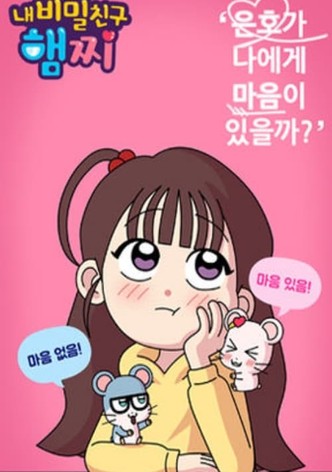 내 비밀친구 햄찌