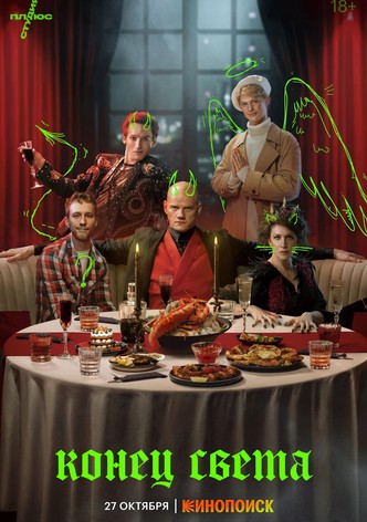 Конец света