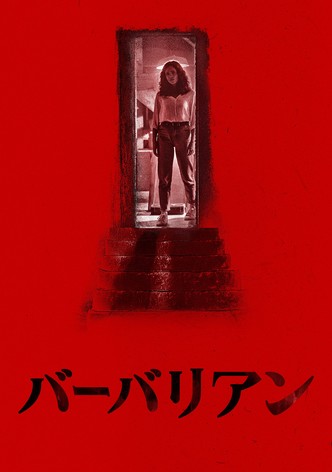 バーバリアン