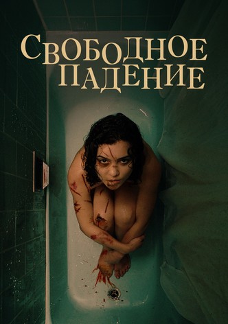 Свободное падение