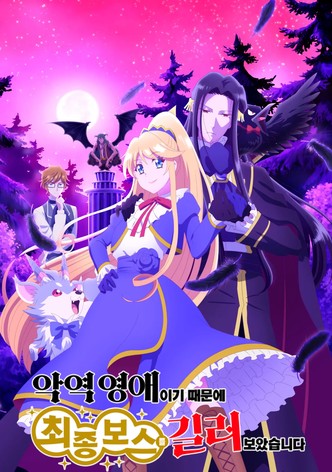 악역 영애이기 때문에 최종 보스를 길러보았습니다