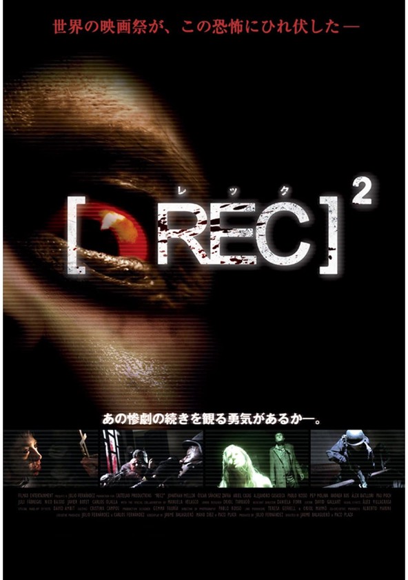 REC / レック 2 映画 動画配信 ネット 視聴