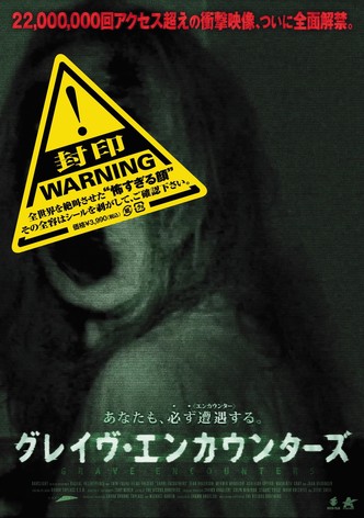 グレイヴ・エンカウンターズ