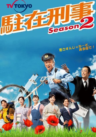 駐在刑事season2