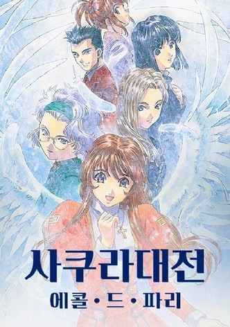 사쿠라 대전 - 에콜 드 파리