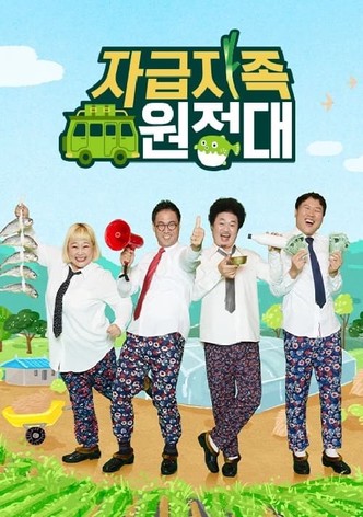 자급자족 원정대