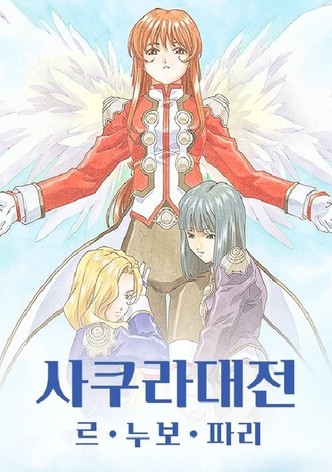 사쿠라 대전 - 르 누보 파리