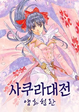 사쿠라 대전-앵화현란