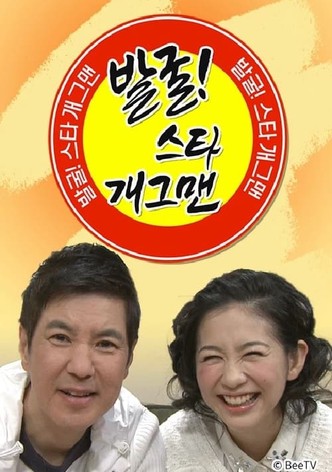 발굴 스타 개그맨