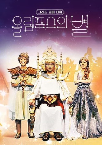 그리스 로마 신화 - 올림포스의 별