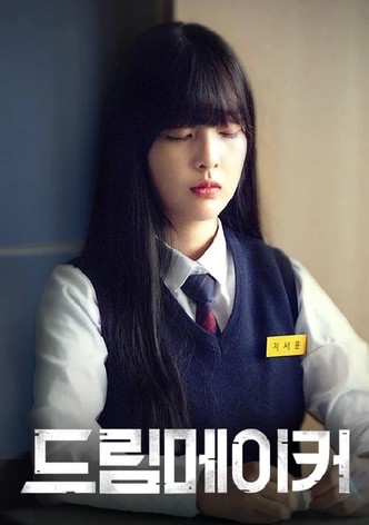 드림 메이커