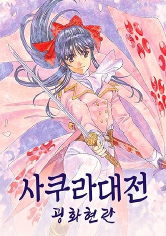사쿠라 대전-굉화현란