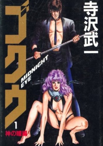 MIDNIGHT EYE　ゴクウ