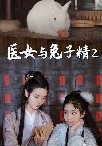 医女和兔子精的故事