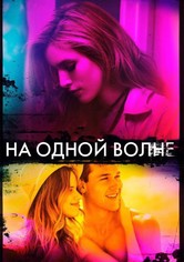 На одной волне