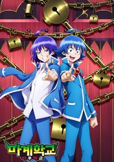 마계학교! 이루마군 - 시즌 2