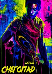 Снегопад - Сезон 4