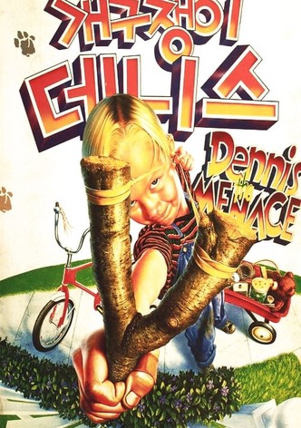 개구쟁이 데니스