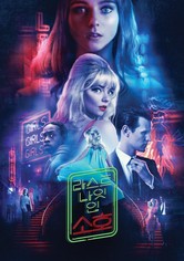 라스트 나잇 인 소호