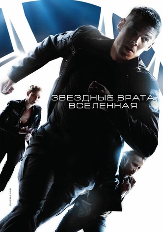 Звёздные врата: Вселенная