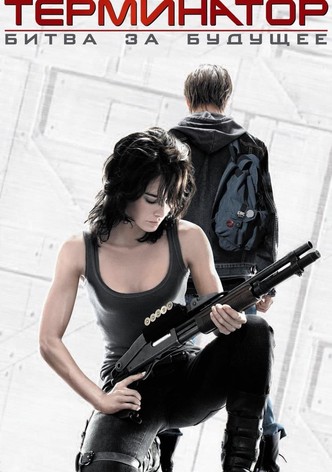 Терминатор: Хроники Сары Коннор
