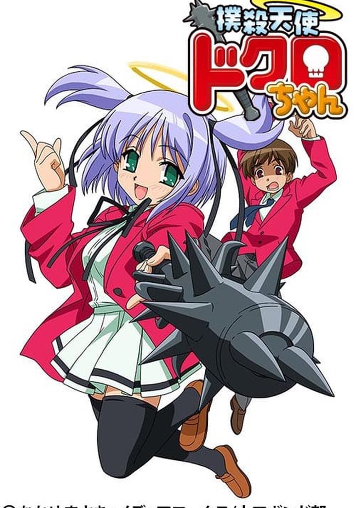 撲殺天使ドクロちゃん TV ドラマ 動画配信 視聴