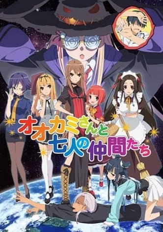 オオカミさんと七人の仲間たち