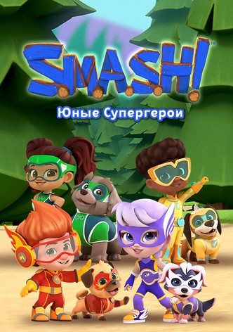 SMASH! Юные супергерои