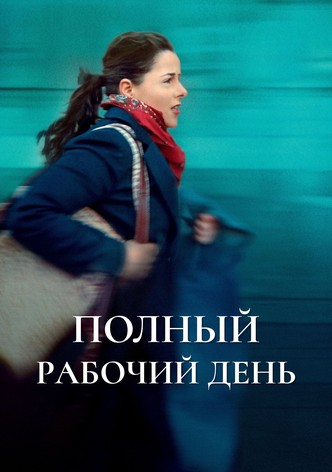 Полный рабочий день