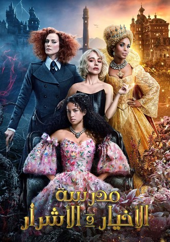 مدرسة الأخيار والأشرار